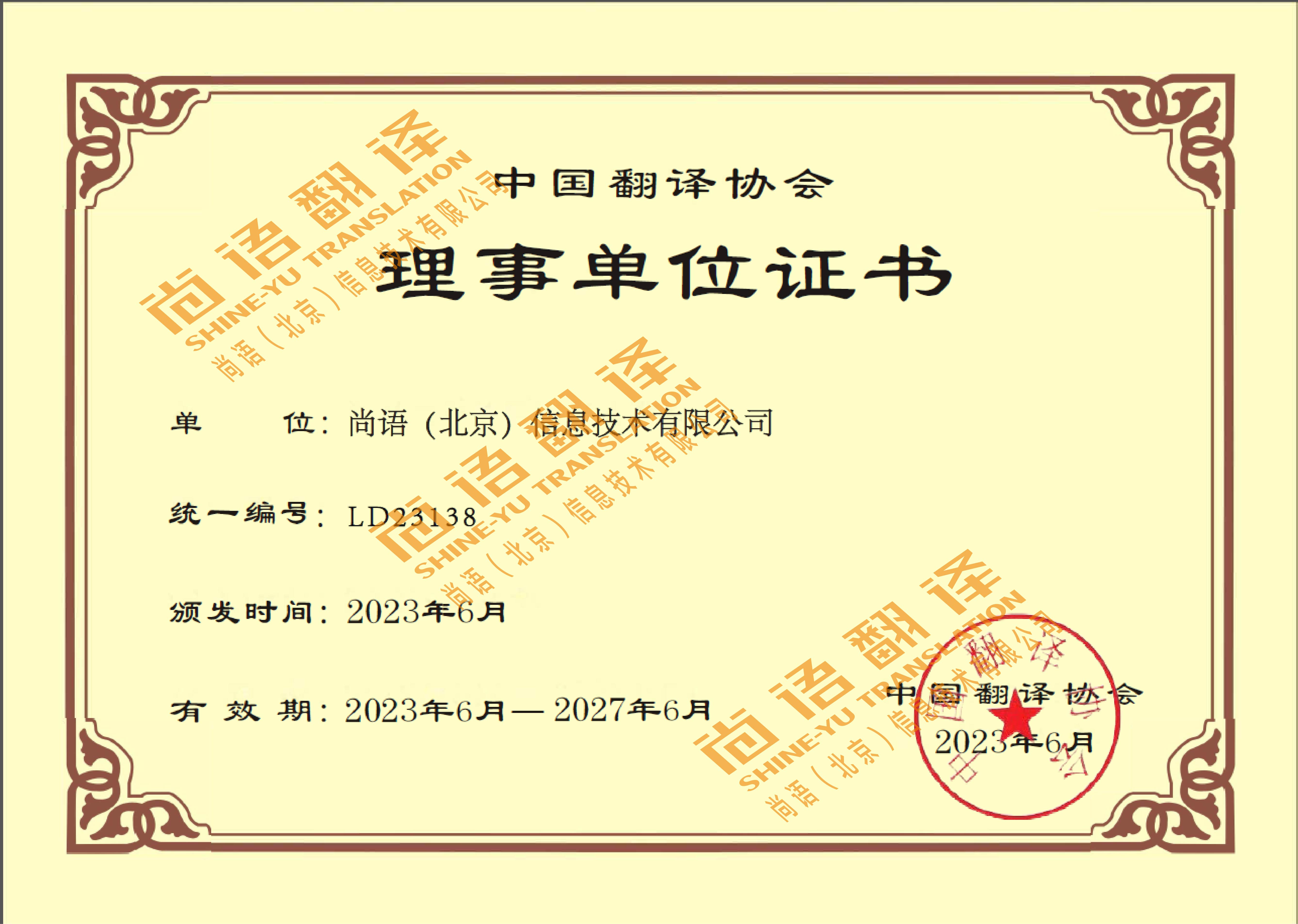 中國翻譯協會理事單位 尚語翻譯公司資質榮譽
